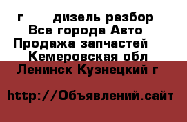 Range Rover sport 2008 г. 3.6 дизель разбор - Все города Авто » Продажа запчастей   . Кемеровская обл.,Ленинск-Кузнецкий г.